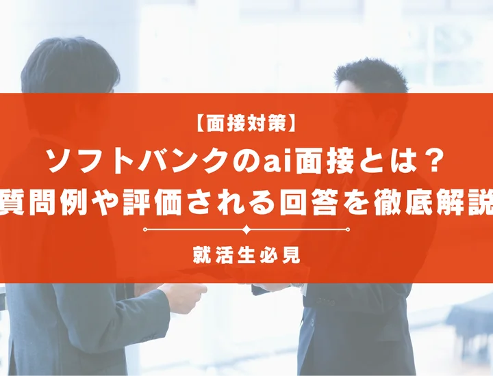 ソフトバンクのAI面接対策｜質問内容・評価の仕組みと動画面接通過のコツ